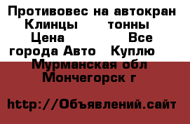 Противовес на автокран Клинцы, 1,5 тонны › Цена ­ 100 000 - Все города Авто » Куплю   . Мурманская обл.,Мончегорск г.